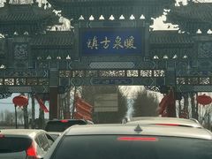 -暖泉古镇