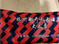 -新开元大酒店(杭州大关店)