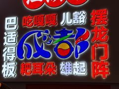 -川正旺江湖菜(三元桥店)