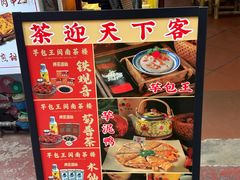 -芋包王闽南茶楼(八市店)