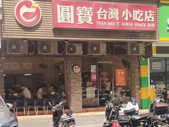 -圆宝台湾小吃(迎津街店)