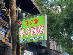 -马文章胖子甑糕(洒金桥店)
