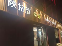 -陕拾叁-西安糕点(大雁塔店)