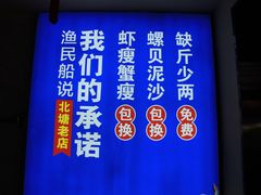 -渔民船说·北塘海鲜·天津菜·海肠捞饭(北塘古镇店)
