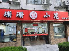 -珊珊小笼馆(康定路店)