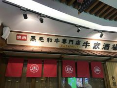 门面-牛家酒场(7mall店)