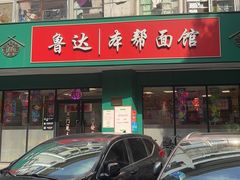 -鲁达面馆本帮风味(共康东路店)