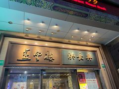 -洪长兴(广西北路店)