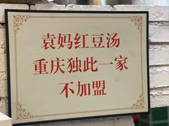 -袁妈红豆汤(重庆总店)