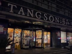 -汤森悠生活文化汤(江宁万达店)