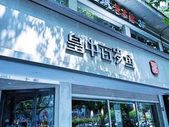 -皇中百岁鱼(西兰路店)