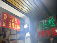 -老炳·七丛松甘草水果