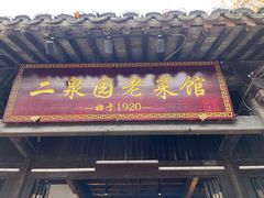 -二泉园老菜馆·百年无锡菜