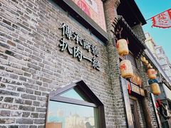 -張飛扒肉•四代传承(道外店)