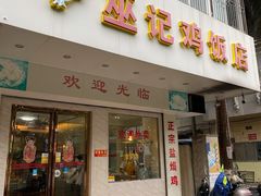 门面-巫记鸡饭店
