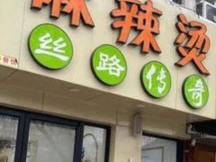 -张川人•甘肃天水麻辣烫(北医三院店)