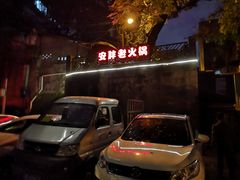 -安胖老火锅(两路口店)
