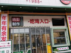 门面-晓彭肥肠鸡·泡椒鸡火锅(水木天地店)