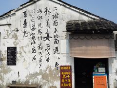 -绍兴书圣故里景区