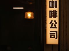 -CowCow其其·牛杂咖啡公司(六运店)