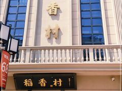 门面-稻香村(观前街店)