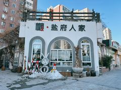 -懒人盐府人家(安贞店)