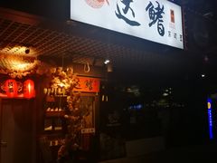 -达鳍寿司(建大店)