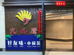-九头鹰家宴(岳家嘴店)