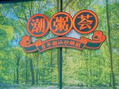-潮粥荟·潮汕砂锅粥(槐房万达店)