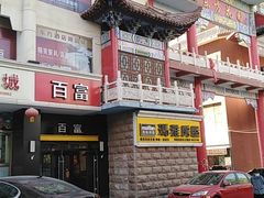 -百富烤霸 烤鸡汉堡(长江路店)