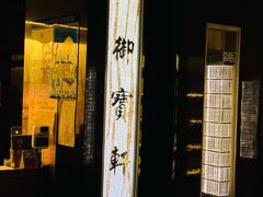 -御宝轩(益丰·外滩源店)