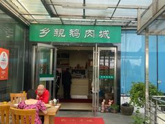 -乡亲鹅肉城(吴江店)