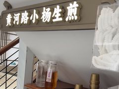 -小杨生煎(黄河路店)