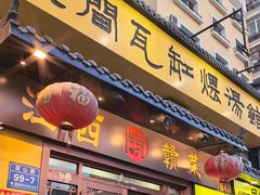 -民间瓦缸煨汤館(嵩山路店)