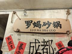 -罗妈砂锅(四川成都奎星楼店)
