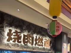 -谷牛日式烤肉(宝山U天地店)