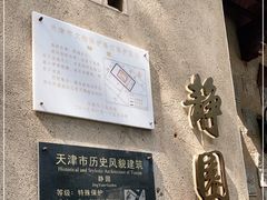 -静园(和平区)