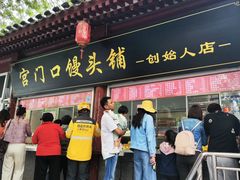 -宫门口馒头铺(创始人总店)