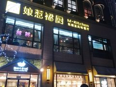 -娘惹裙厨餐厅(昙华林店)