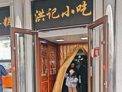 -牛街洪记小吃店(牛街店)