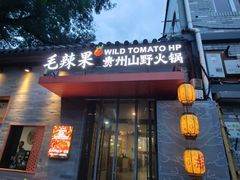-毛辣果·贵州红酸汤牛肉火锅(西单店)