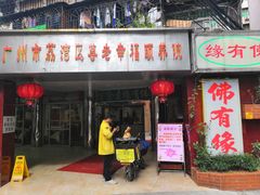门面-佛有缘素食馆·荔湾老字号(陈家祠首店)