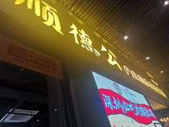 -顺德公广东猪肚鸡·煲仔饭(白石洲店)