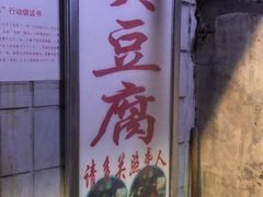 门面-无声臭豆腐(大井1号店)