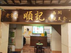 门面-顺记冰室(宝华路店)
