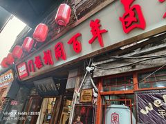 -门框胡同百年卤煮(前门店)