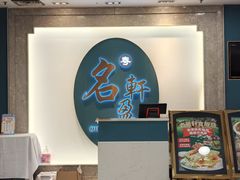 -名盈轩酒家(新一城店)