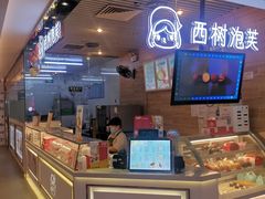-西树泡芙(凯德晶品店)