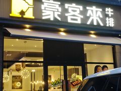 -豪客来牛排(海沧阿罗海店)