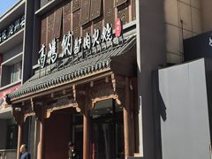 -高玛纳驴肉火烧(一世界店)